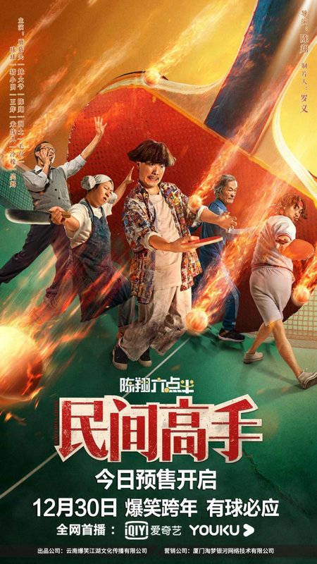陈翔六点半之民间高手预售开启喜剧天团爆笑出征