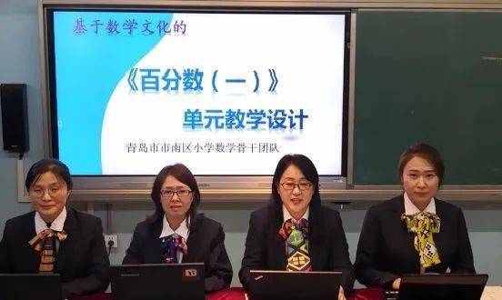 统整聚力促发展市南区承办青岛市小学数学教学研讨会