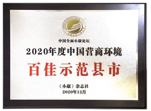 喜讯新津获评2020年度中国营商环境百佳示范县市