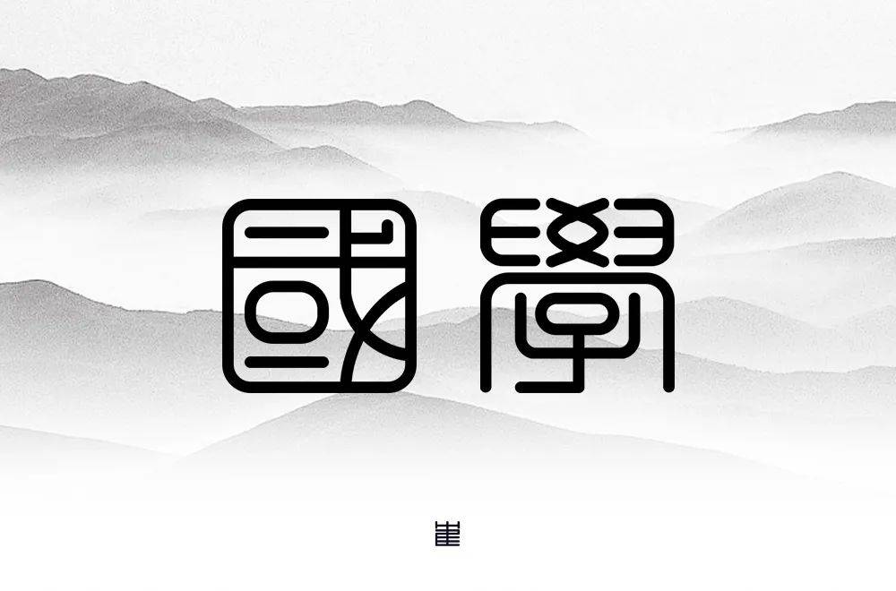 字体帮1768篇:国学 明日命题:沉默是金