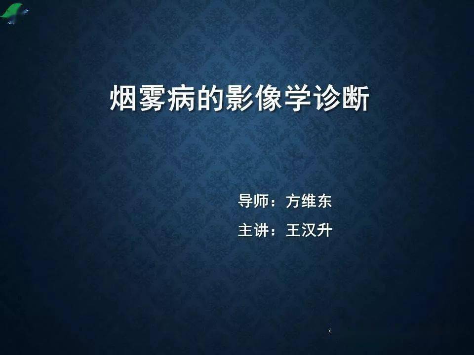 烟雾病的影像学诊断