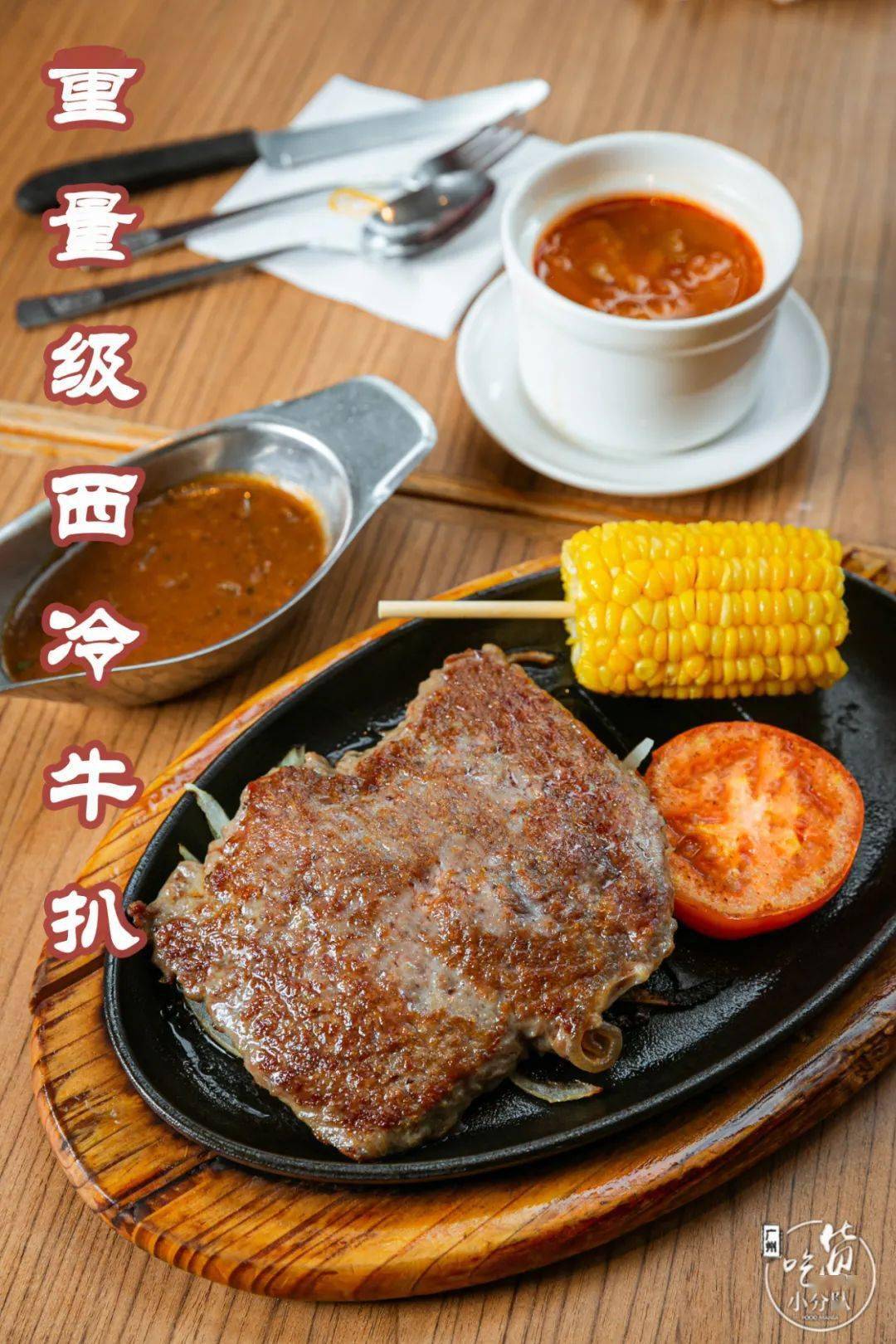 铁板套餐的王者西冷牛扒,搭配酸酸甜甜的罗宋汤,热腾腾的入口暖意满满