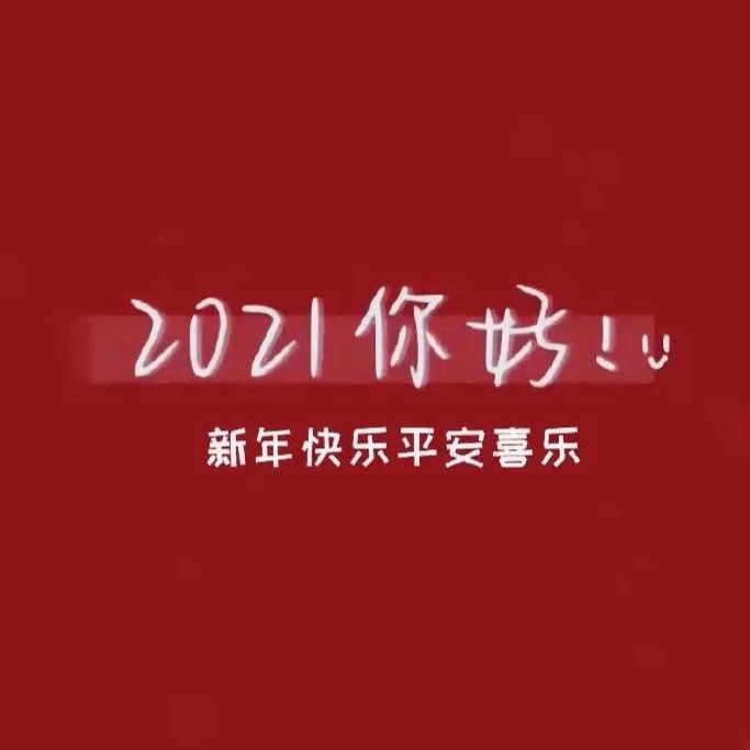 听说2021的flag就你没立哦!