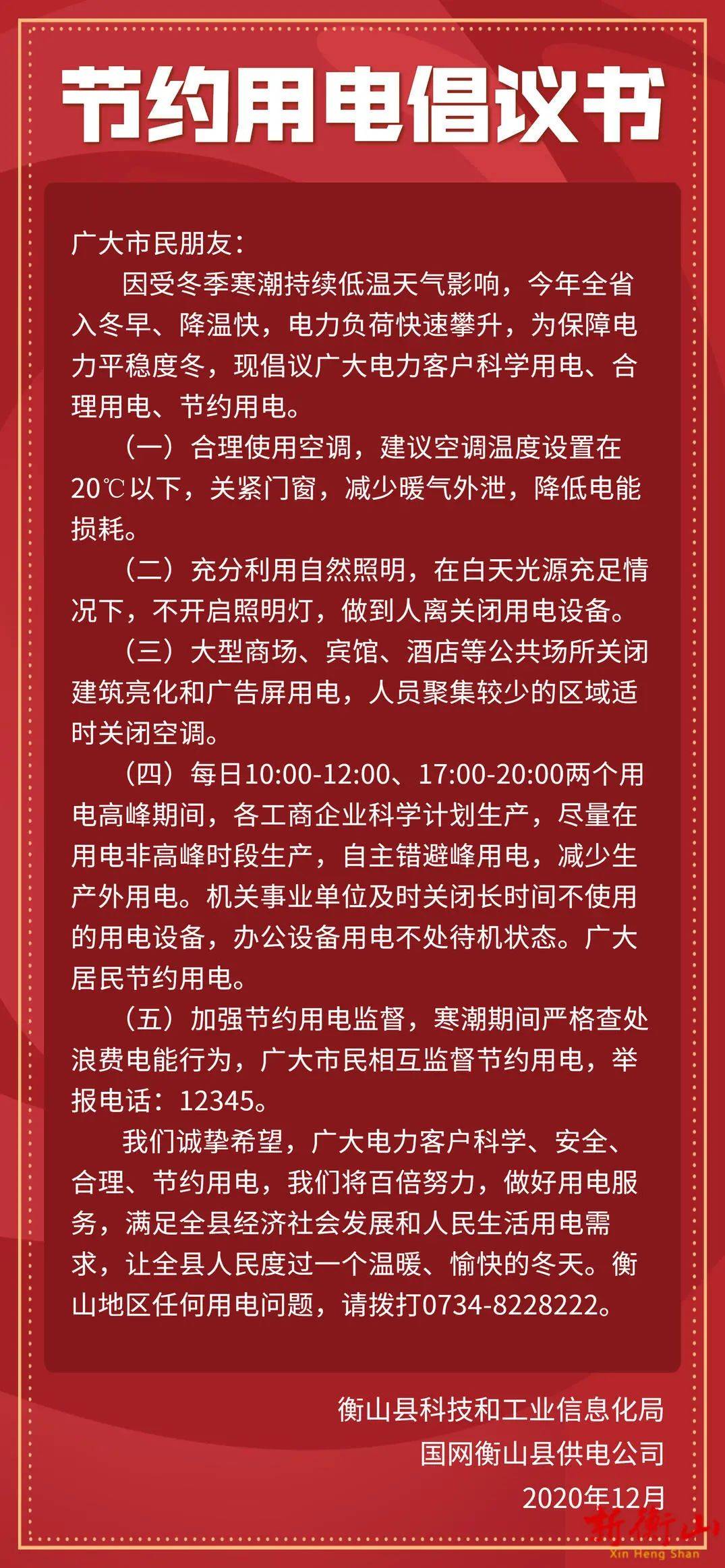 衡山市民 这份节约用电倡议书,请您转发支持!