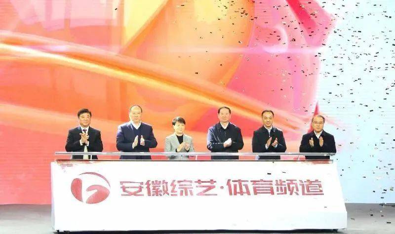 2020安徽广播电视台_安徽广播电视台综艺·体育频道正式开播!