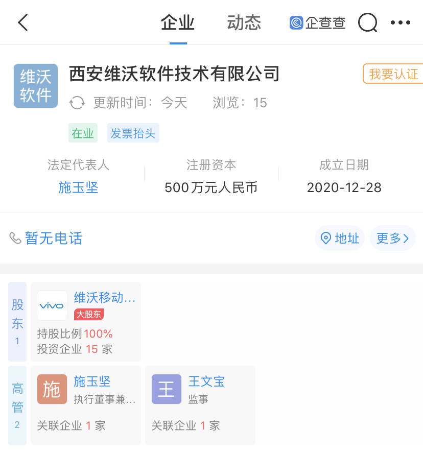 企查查app显示,12月28日,西安维沃软件技术有限公司成立,注册资本500