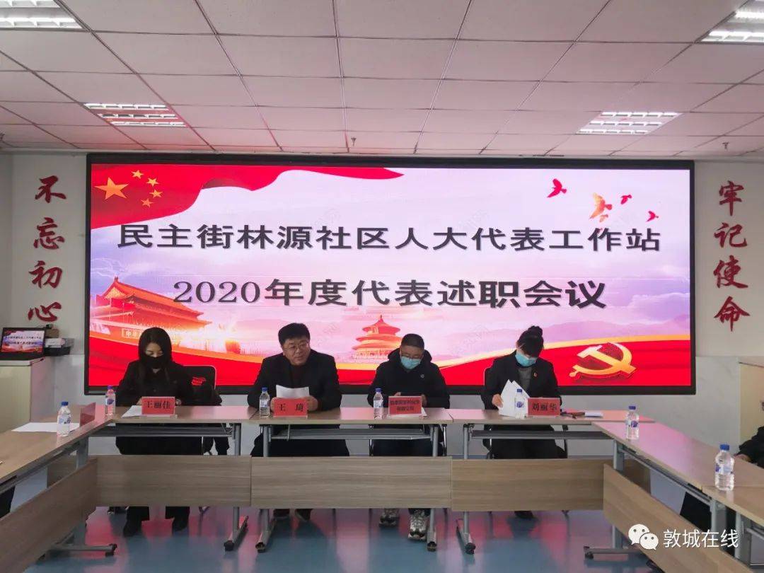 民主街林源社区举办人大代表工作站2020年度代表述职会议