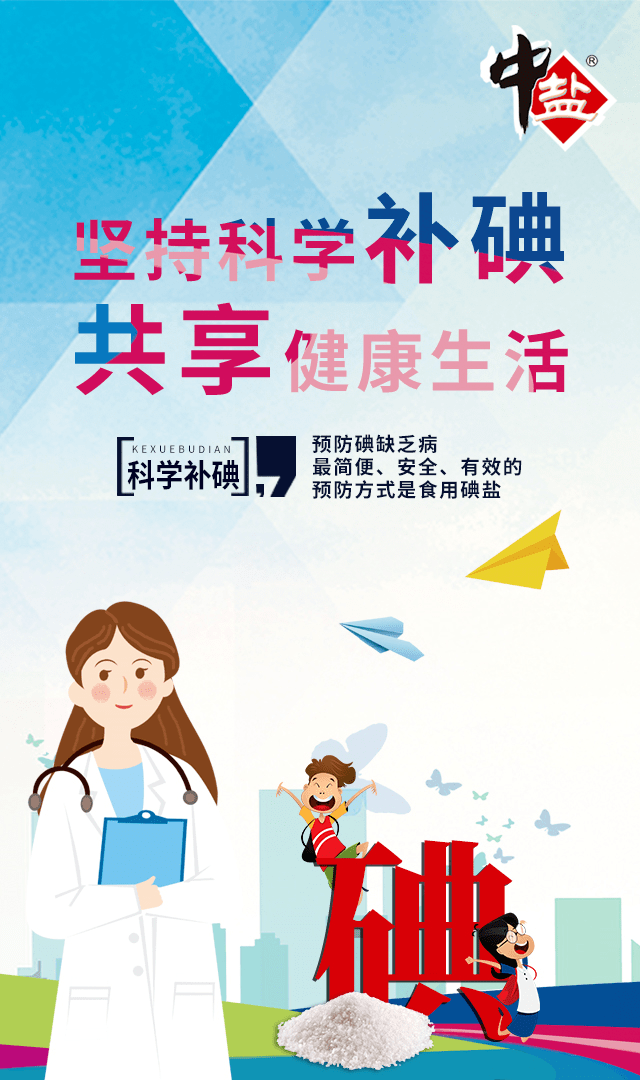 科普预防缺碘科学补碘