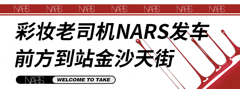 玩乐酱已经不下三次安利nars了作为彩妆界的老司机它凭借自己的三大