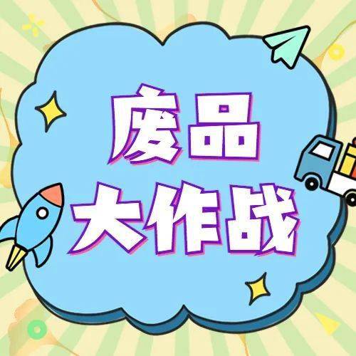 劳动教育课程 | "废品大作战"5—6年级《变废为宝,创意无限》