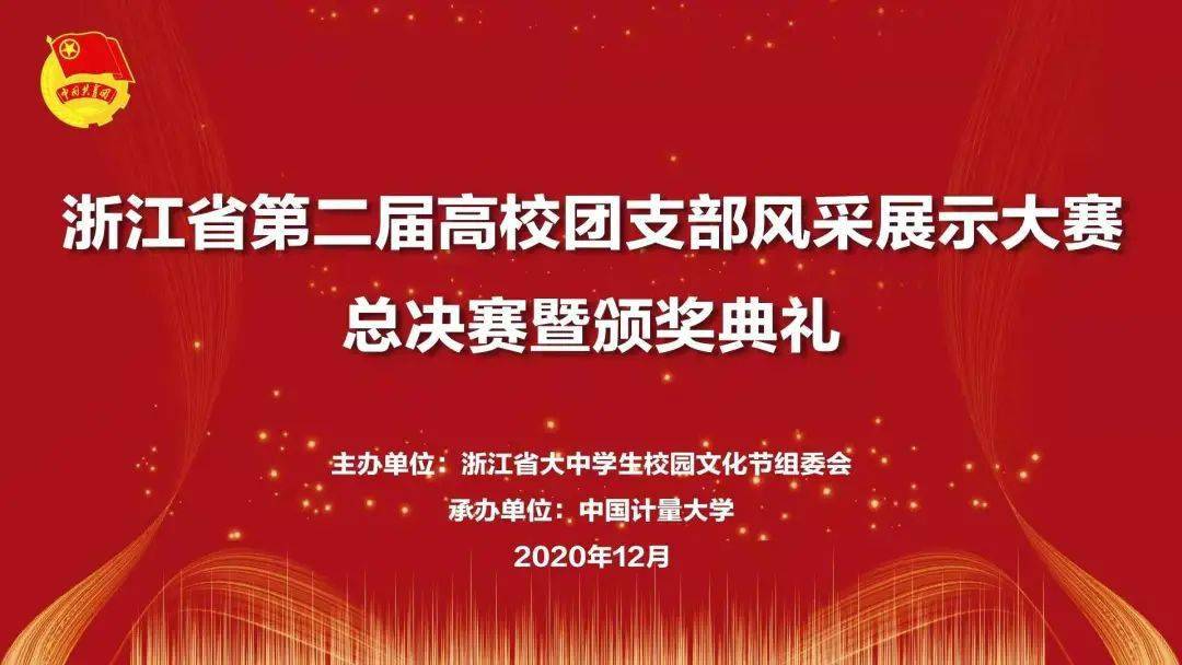 浙江省第二届高校团支部风采展示大赛决赛在中国计量大学圆满闭幕