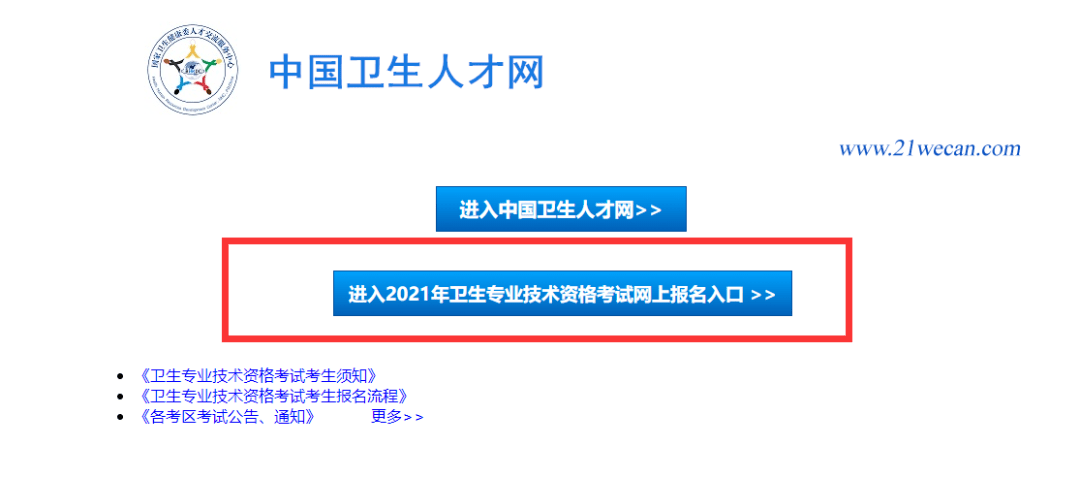 考生请登录中国卫生人才网进行报名:https://www.21wecan.