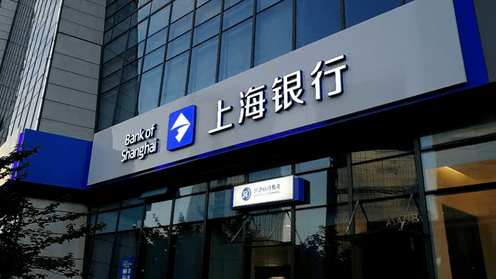 前三季度业绩下滑不良攀升 上海银行频收罚单遭