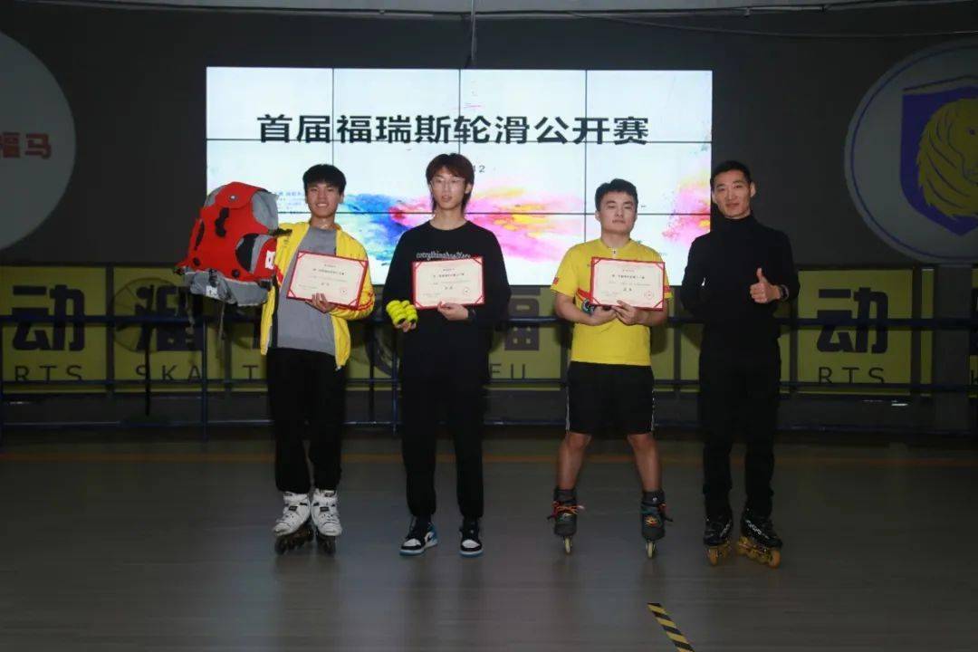 第一届福瑞斯轮滑公开赛暨福瑞斯轮滑教练组培训大会顺利举行