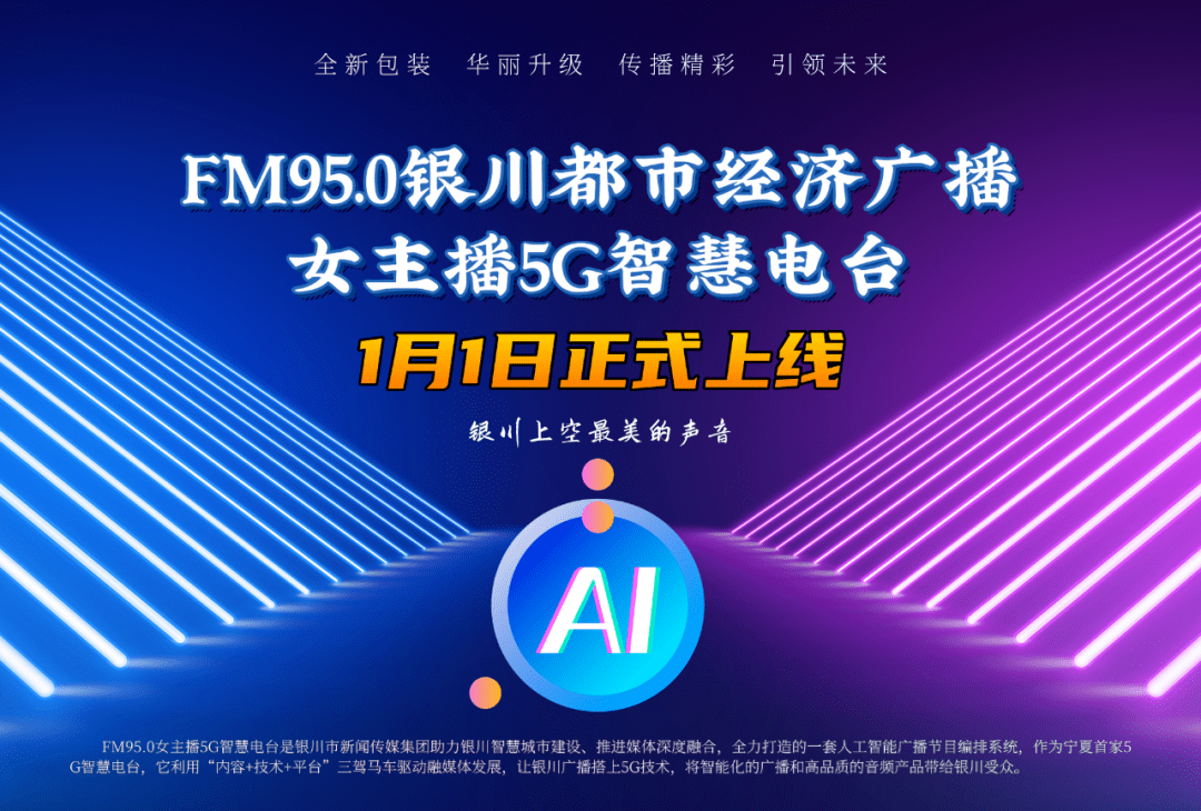 广播|宁夏首家5G智慧电台2021年1月1日投用！