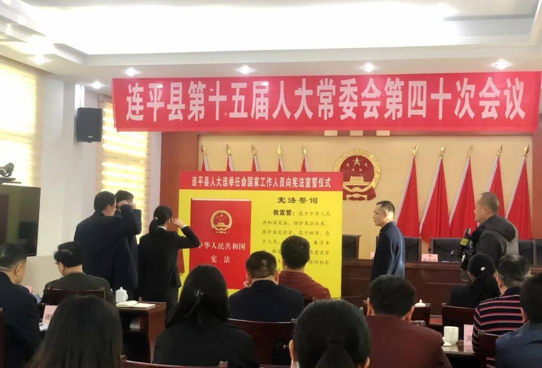 人大常委会第四十次会议召开,会议审议通过了有关人事任免事项_连平县