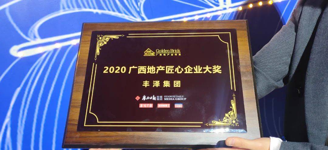 丰泽集团""2020广西地产功勋人物大奖——丰泽集团董事长 杜军"