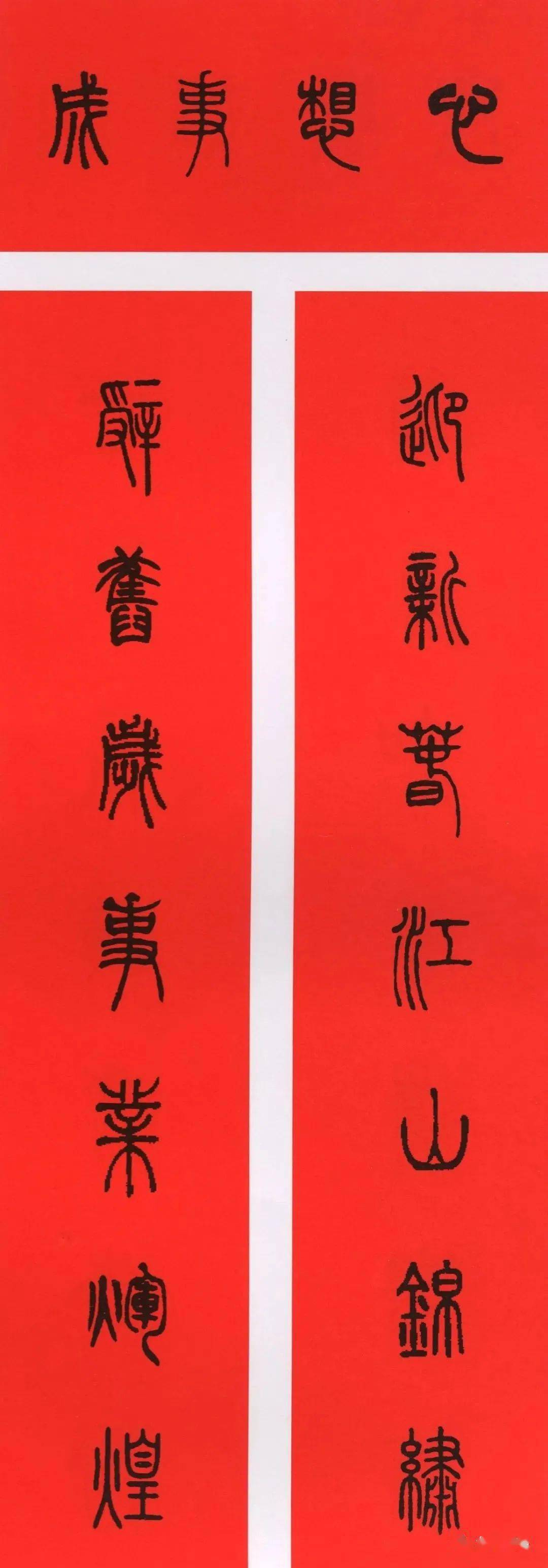 2021牛年名家集字五体春联(篆隶楷行草),想写哪体都行