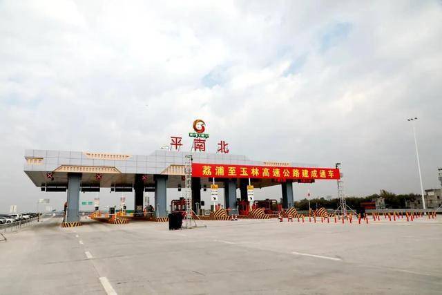 荔浦至玉林高速公路建成通车现场会在荔玉高速公路平南北收费站举行