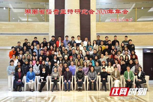 年年|湖南省播音主持研究会召开2020年年会