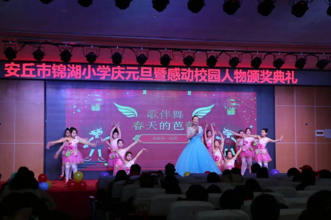 感动源于平凡 榜样凝聚力量----安丘市锦湖小学隆重举行庆元旦暨2020