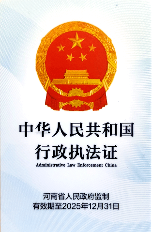 换新中华人民共和国行政执法证启用