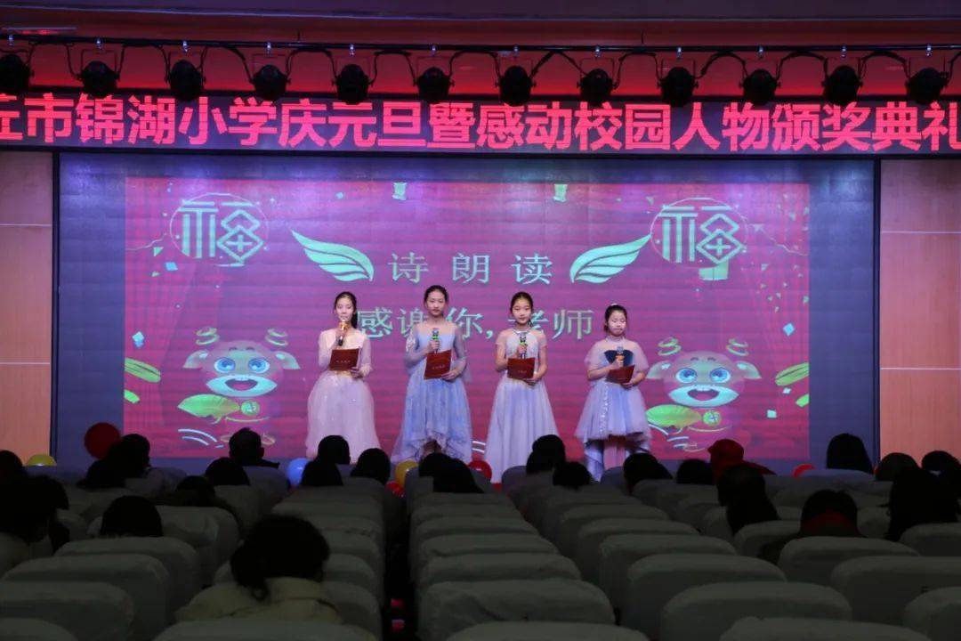 感动源于平凡 榜样凝聚力量----安丘市锦湖小学隆重举行庆元旦暨2020