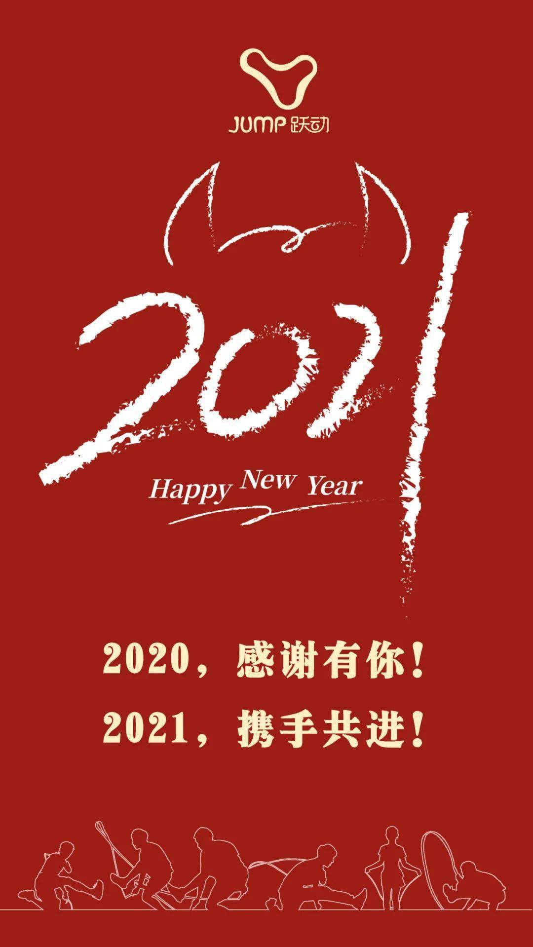 跃动2020 | 回顾这极不平凡的一年属于你我的跃动故事