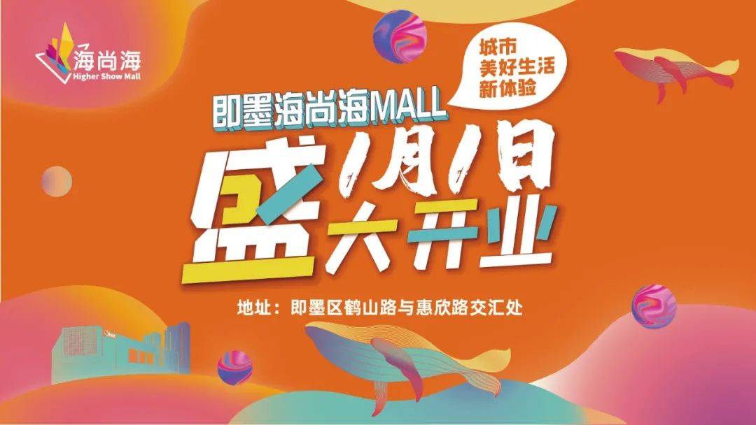 即墨大型商业综合体海尚海mall1月1日盛大开业半天妖烤鱼免费送