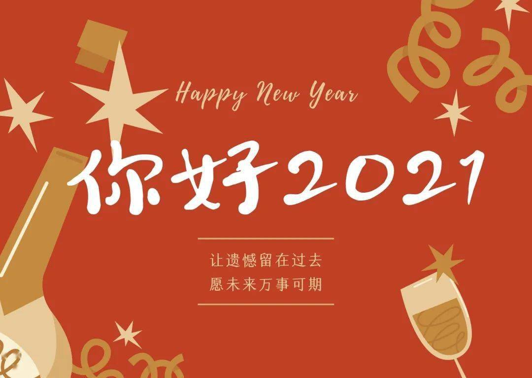 好运如约而至 | 你好2021