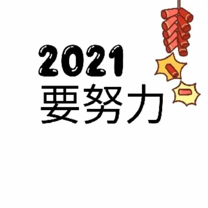 2021新年头像 | 再见2020,你好2021