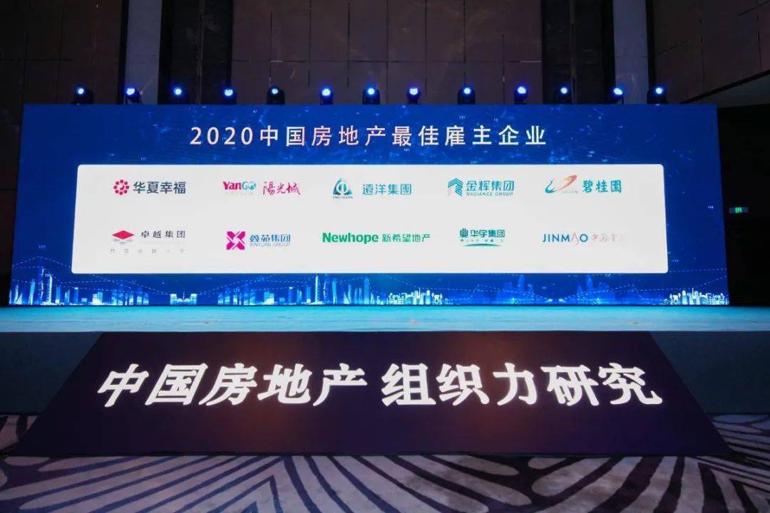 卓越集团2020年地产_卓越地产再创佳绩,荣获2020年中国房地产最佳雇主企