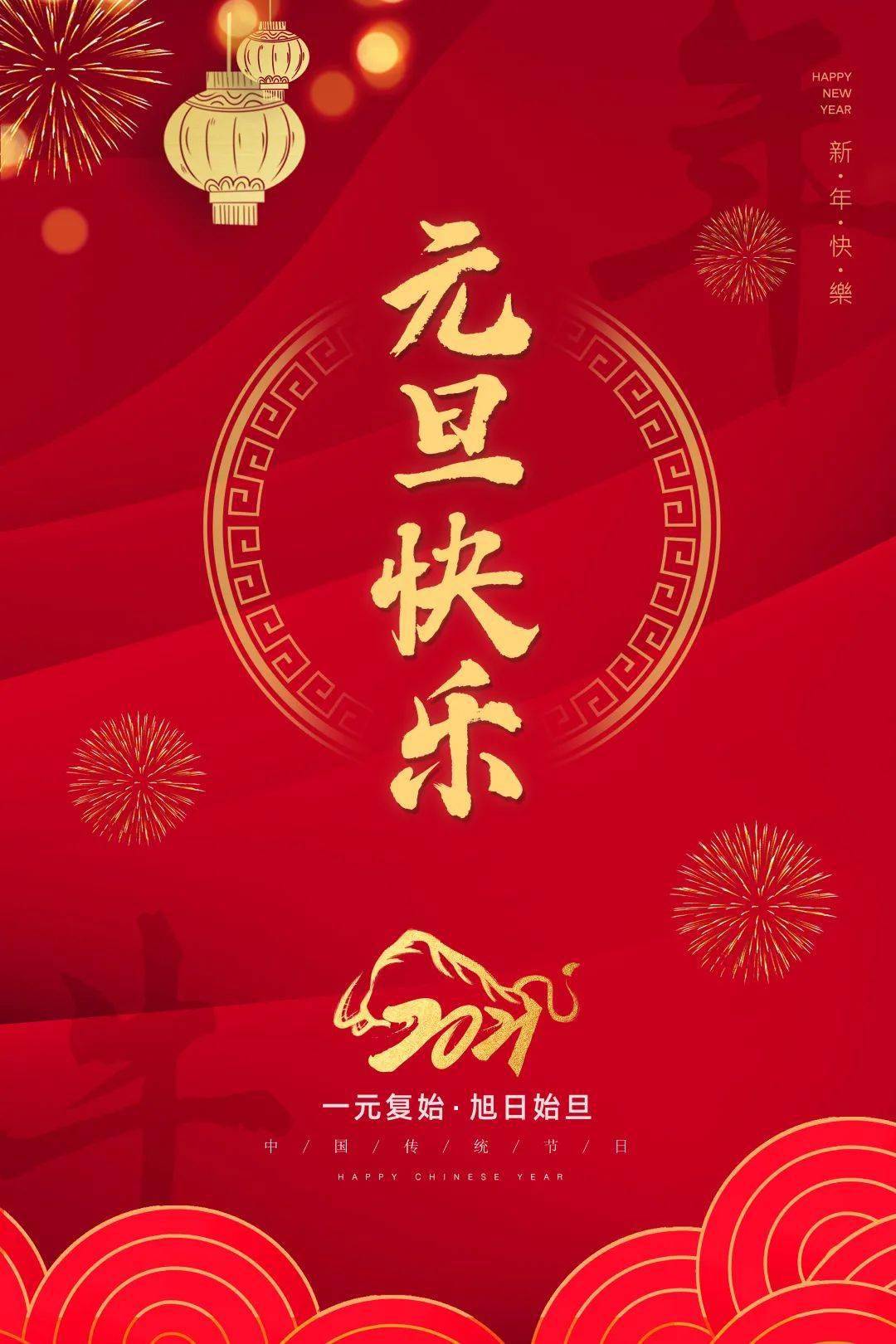 2021我们来了牛转乾坤大吉大利