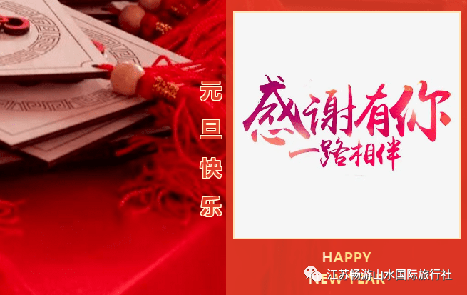 万物更新,喜迎新年!2020感恩一路同行,2021元旦快乐!