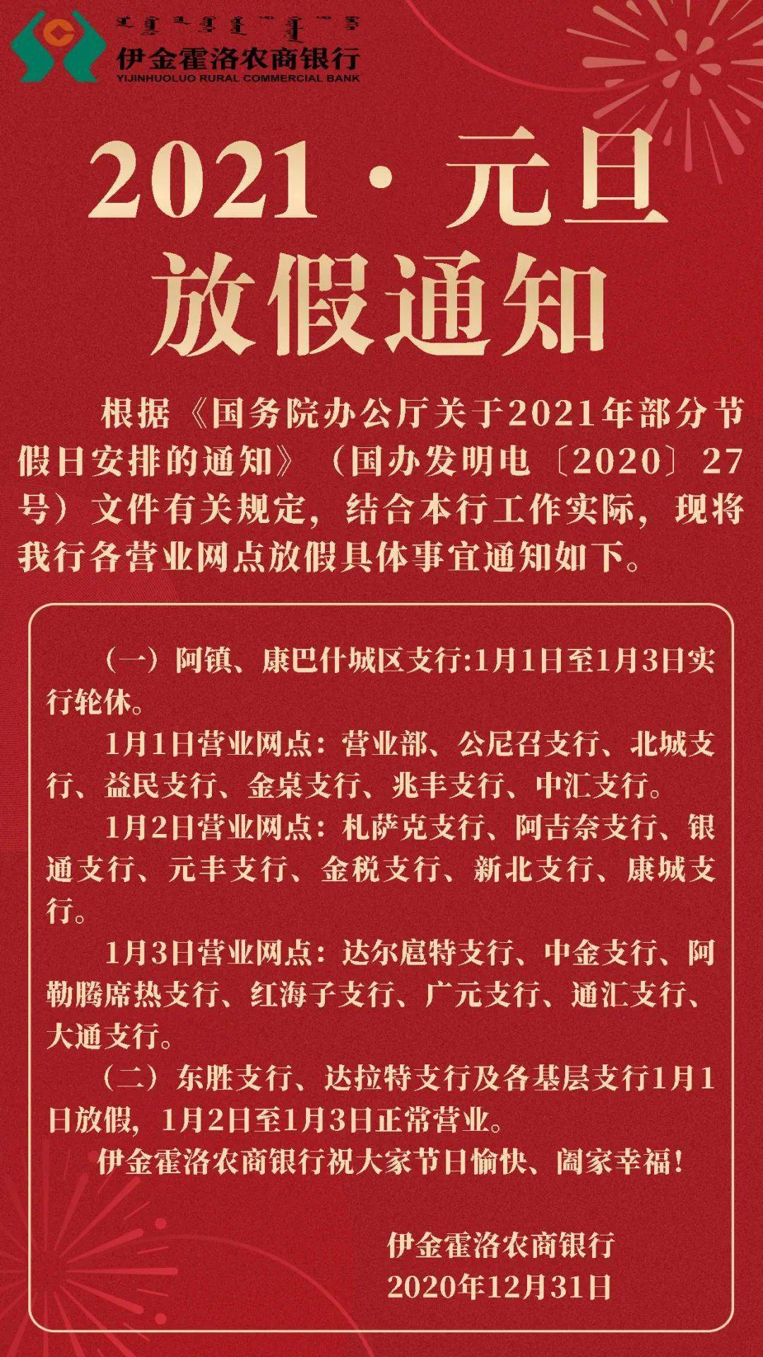 伊金霍洛农商银行关于2021年元旦放假安排的通知