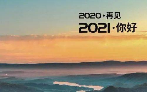 告别2020,开启2021!感谢朋友一路的陪伴!