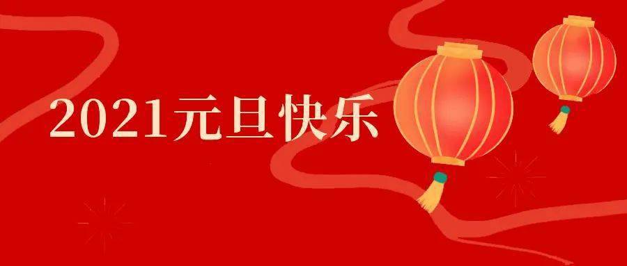 恭贺新年