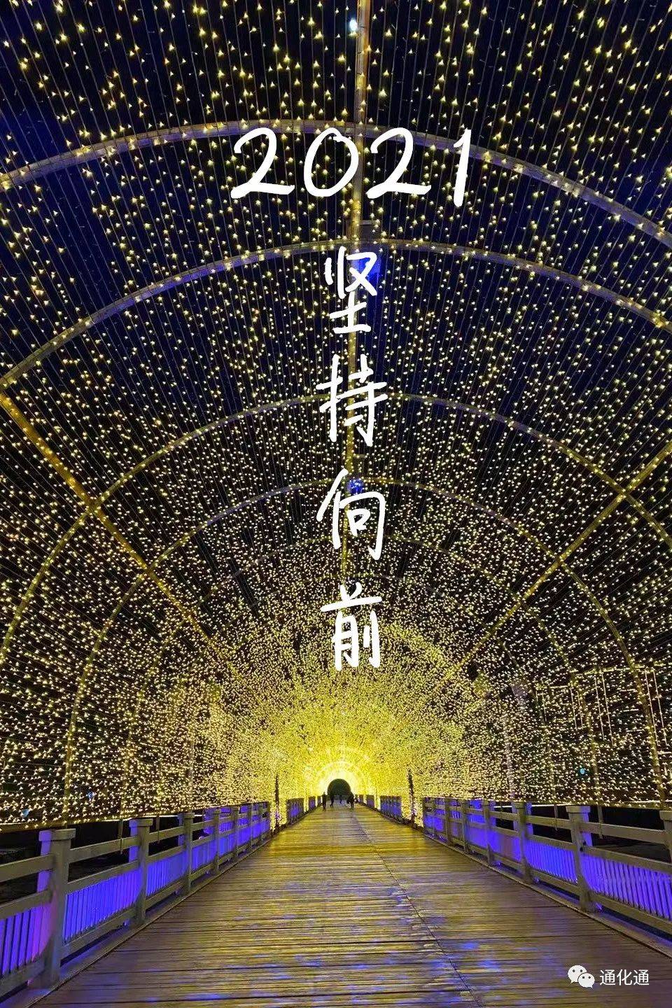 点亮山城,点亮2021,点亮脚下的路!