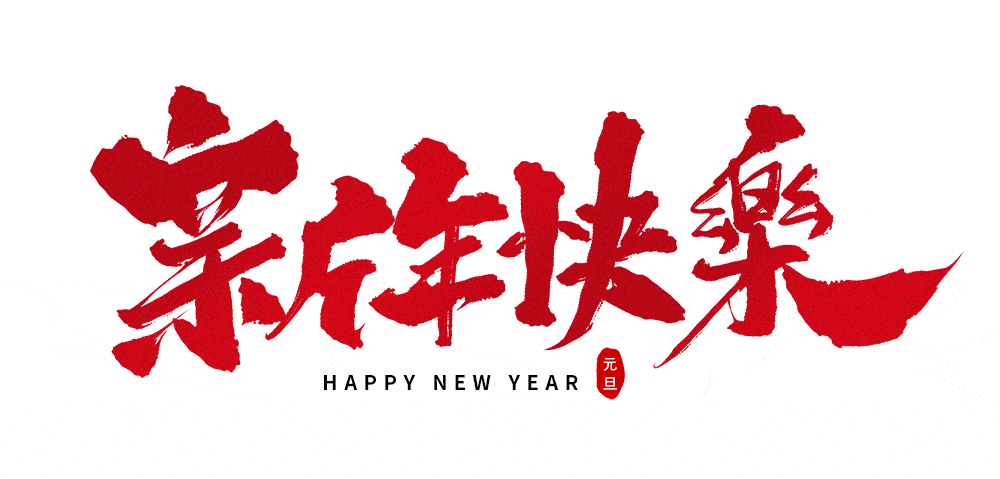 全丰生物2021新岁启程再赴征程