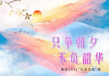 线上展览 |《只争朝夕 不负韶华——喜迎2021"元旦文化"展》