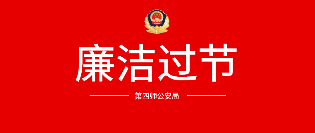 第四师公安局纪委向全体民辅警发出廉洁过节提醒,再次重申"十个严禁"