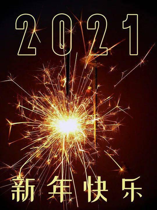 2021新年祝福语