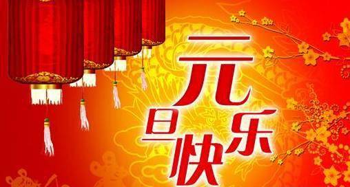 2021年元旦快乐,致我最在乎的你~_祝福