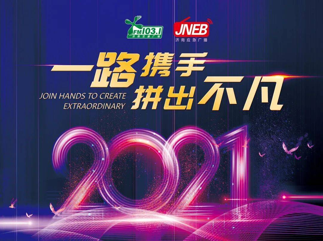 【一路携手拼出不凡】fm103.1济南交通广播2021全新改版