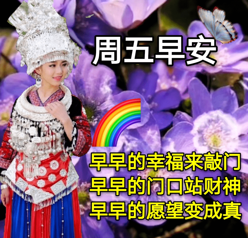 最新漂亮的周五早上好表情包天冷注意保暖每天都要好心情