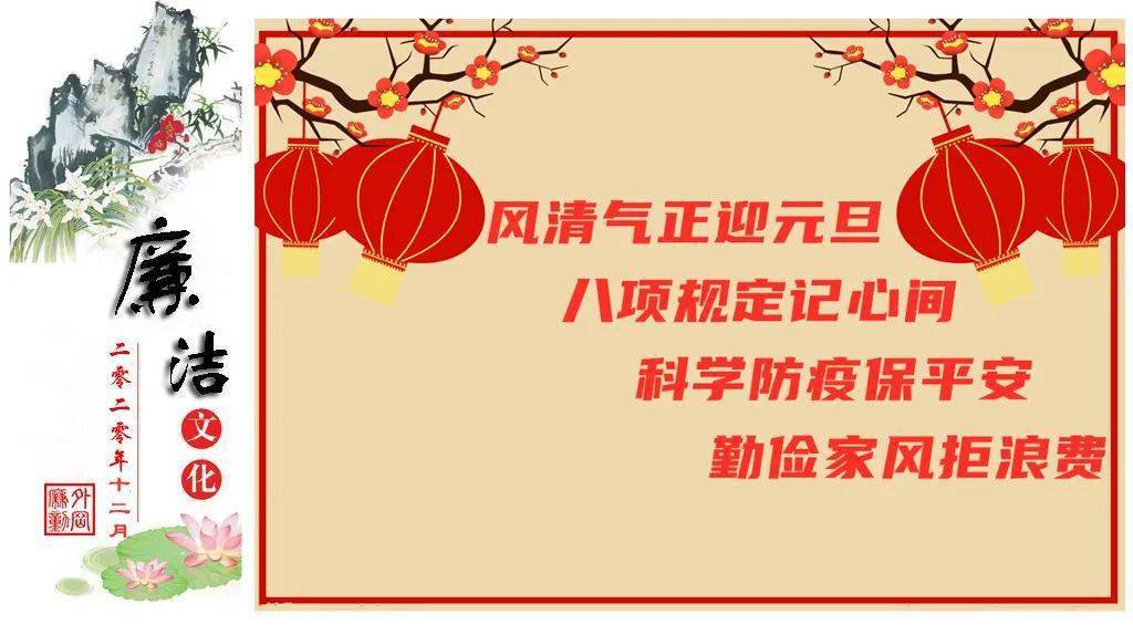 廉"节"提醒丨风清气正过元旦 持续不断净风气