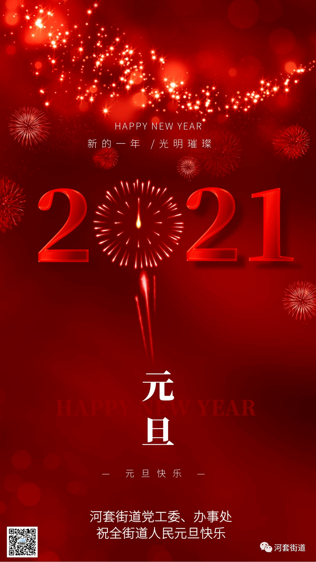 河套街道党工委,办事处祝全街道人民元旦快乐!