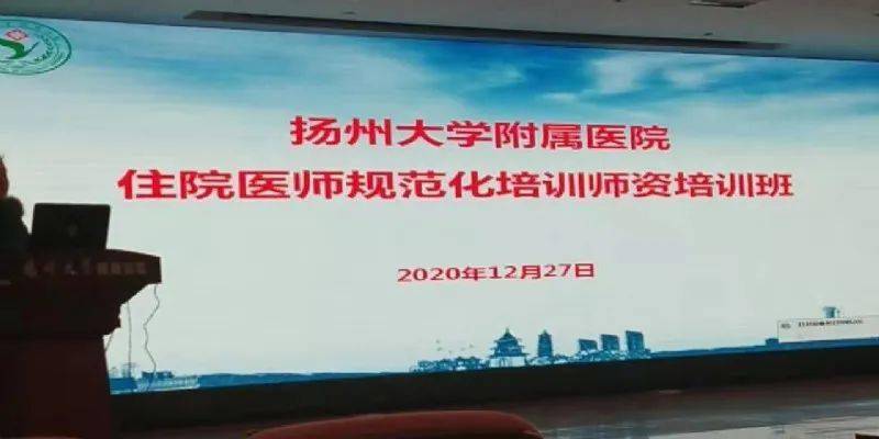 宝应人医22名临床医师参加扬州大学附属医院住院医师规范化培训师资