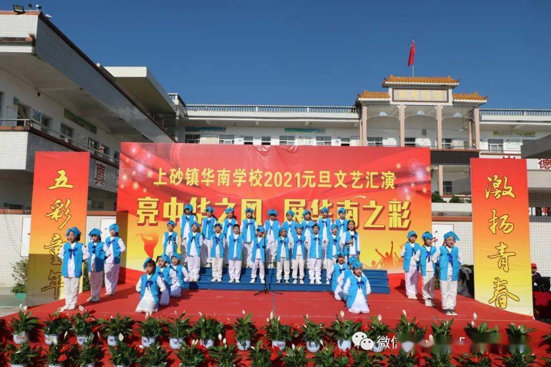 相册亮中华之风展华南之彩上砂镇华南学校2021年元旦文艺汇演