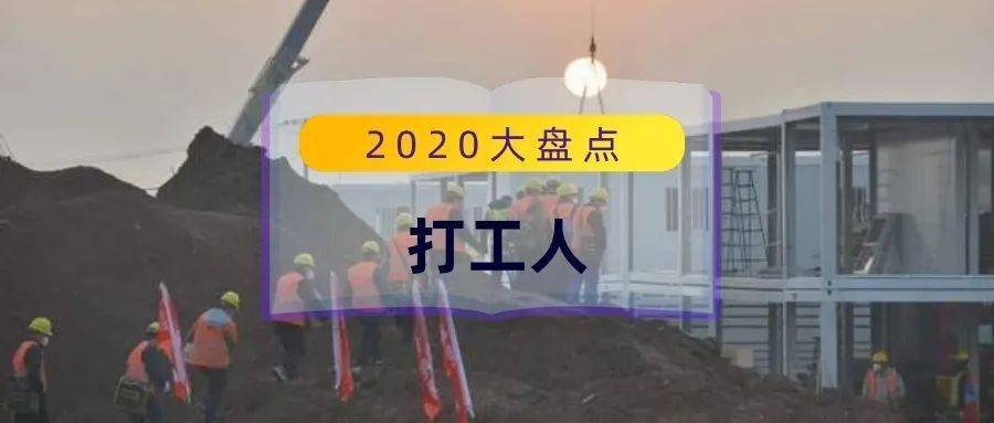 多数派|别忘记过去一年打工人的不容易